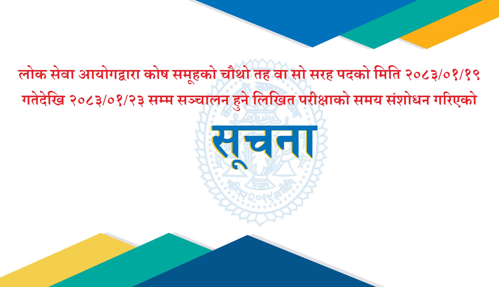लोक सेवा आयोगद्वारा कोष समूहको चौथो तह वा सो सरह पदको मिति २०८३/०१/१९ गतेदेखि २०८३/०१/२३ सम्म सञ्चालन हुने लिखित परीक्षाको समय संशोधन गरिएको सूचना !