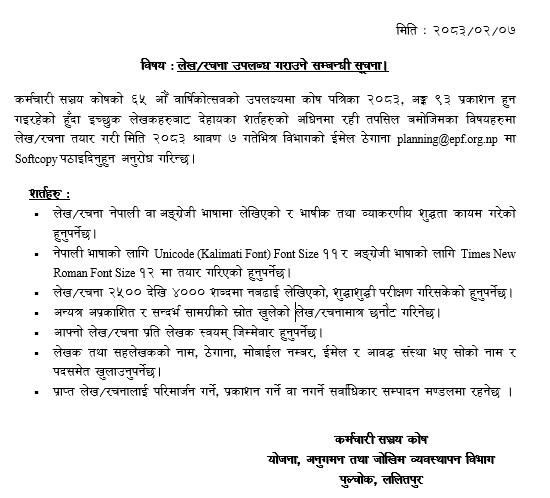 लेख/रचना उपलब्ध गराउने सम्बन्धी सूचना – २०८३०२०७