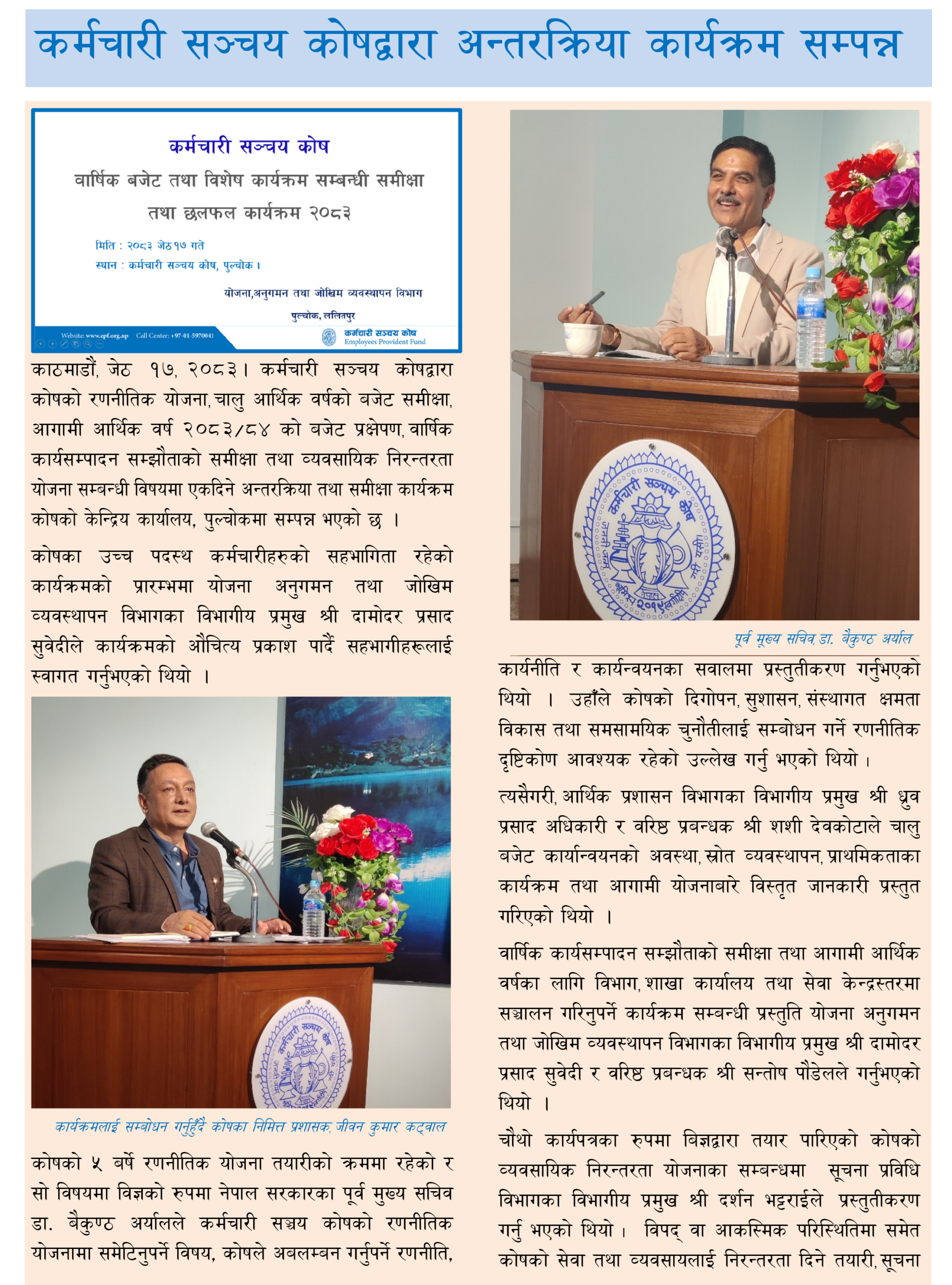 अन्तरक्रिया कार्यक्रम सम्पन्न – २०८३ जेष्ठ १७