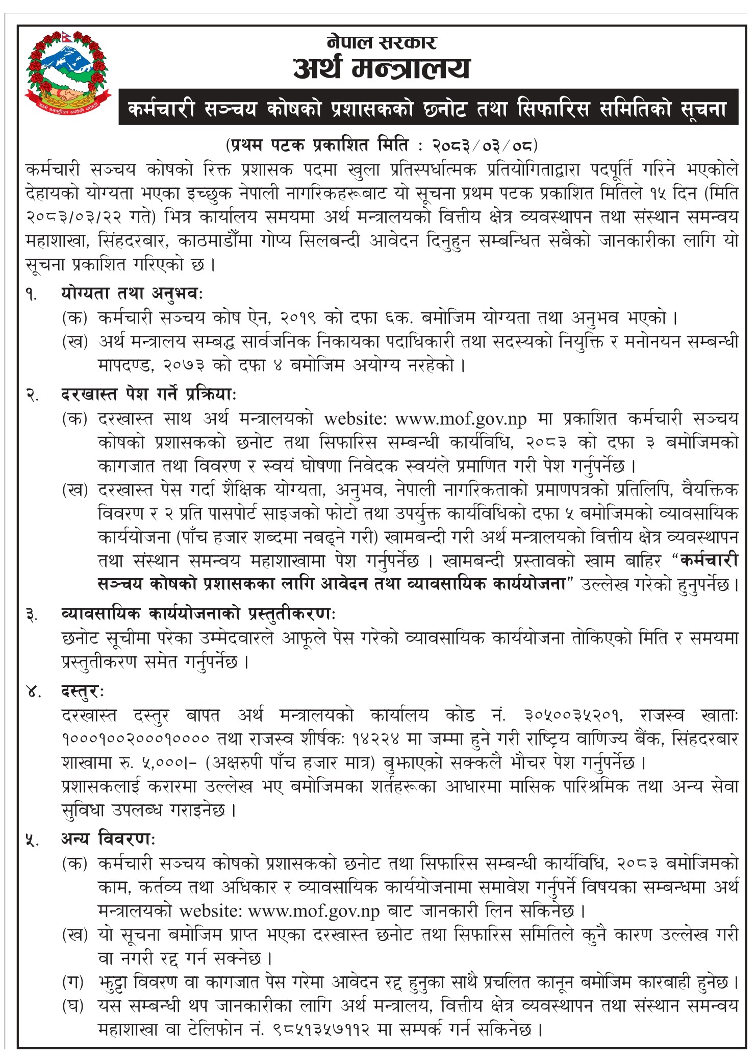 कर्मचारी सञ्चय कोषको प्रशासकको छनोट तथा सिफारिस समितिको सूचना_२०८३-०३-०८