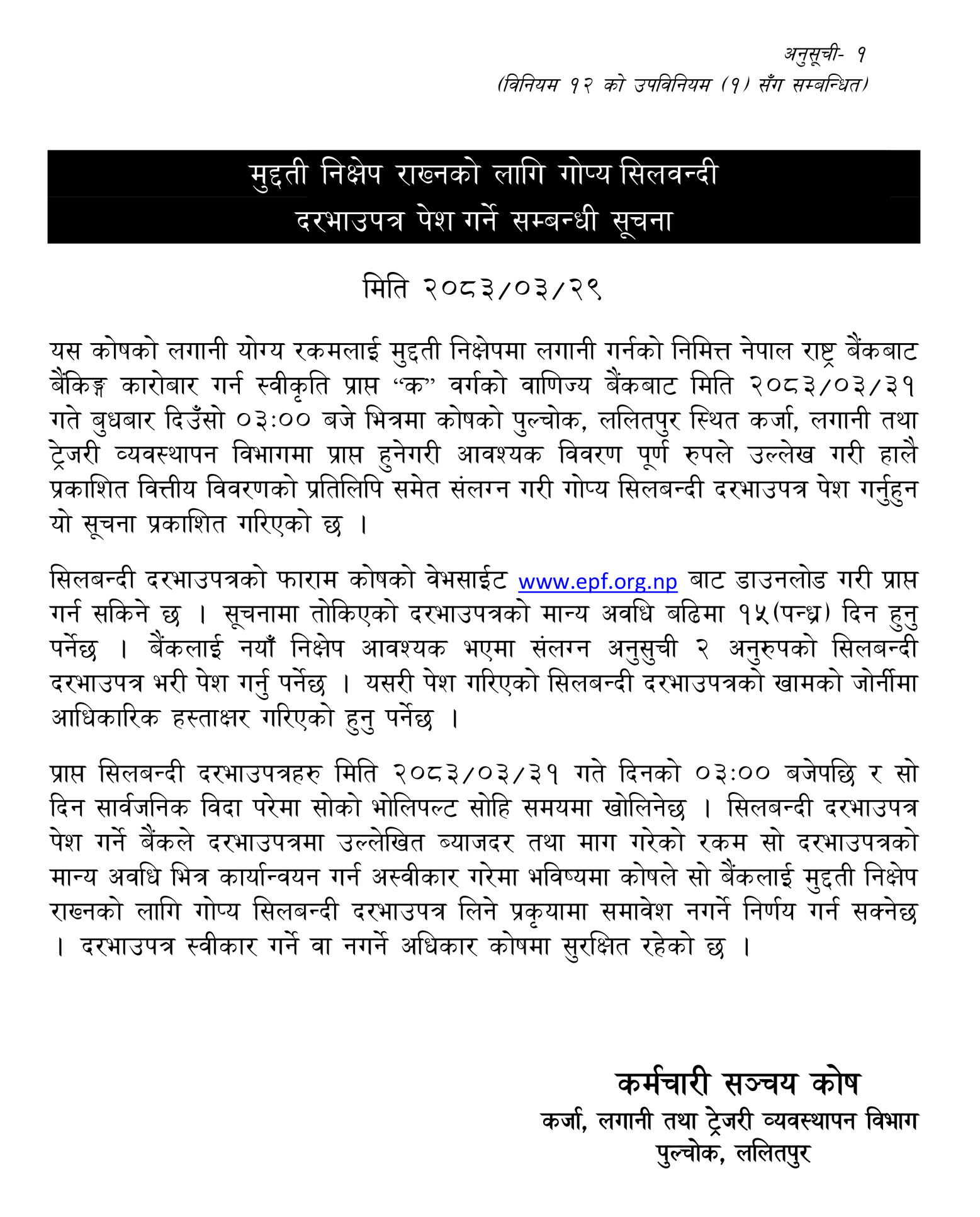 मुद्दती निक्षेप राख्नको लागि गोप्य सिलबन्दी दरभाउपत्र पेश गर्ने सम्बन्धी सूचना (२०८३-०३-२९)