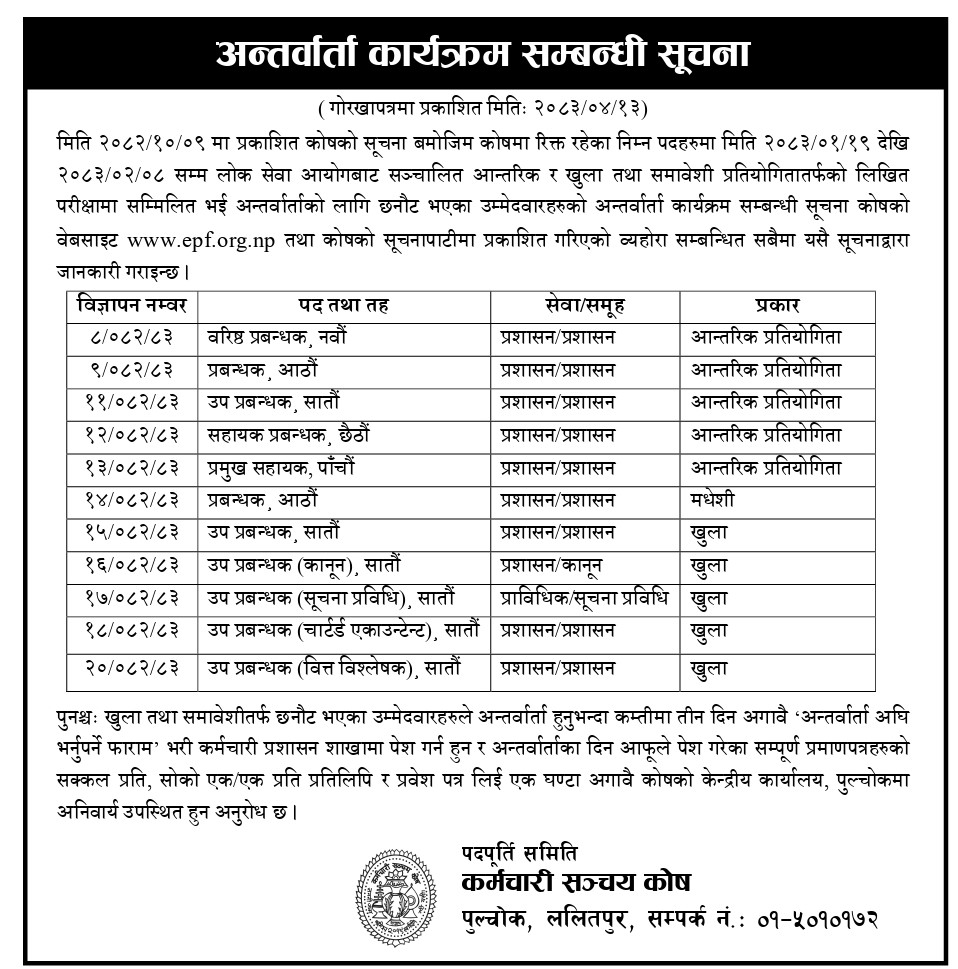 आन्तरिक प्रतियोगितात्मक परीक्षाको अन्तर्वार्ता सम्बन्धी सूचना (२०८३-०४-१३)