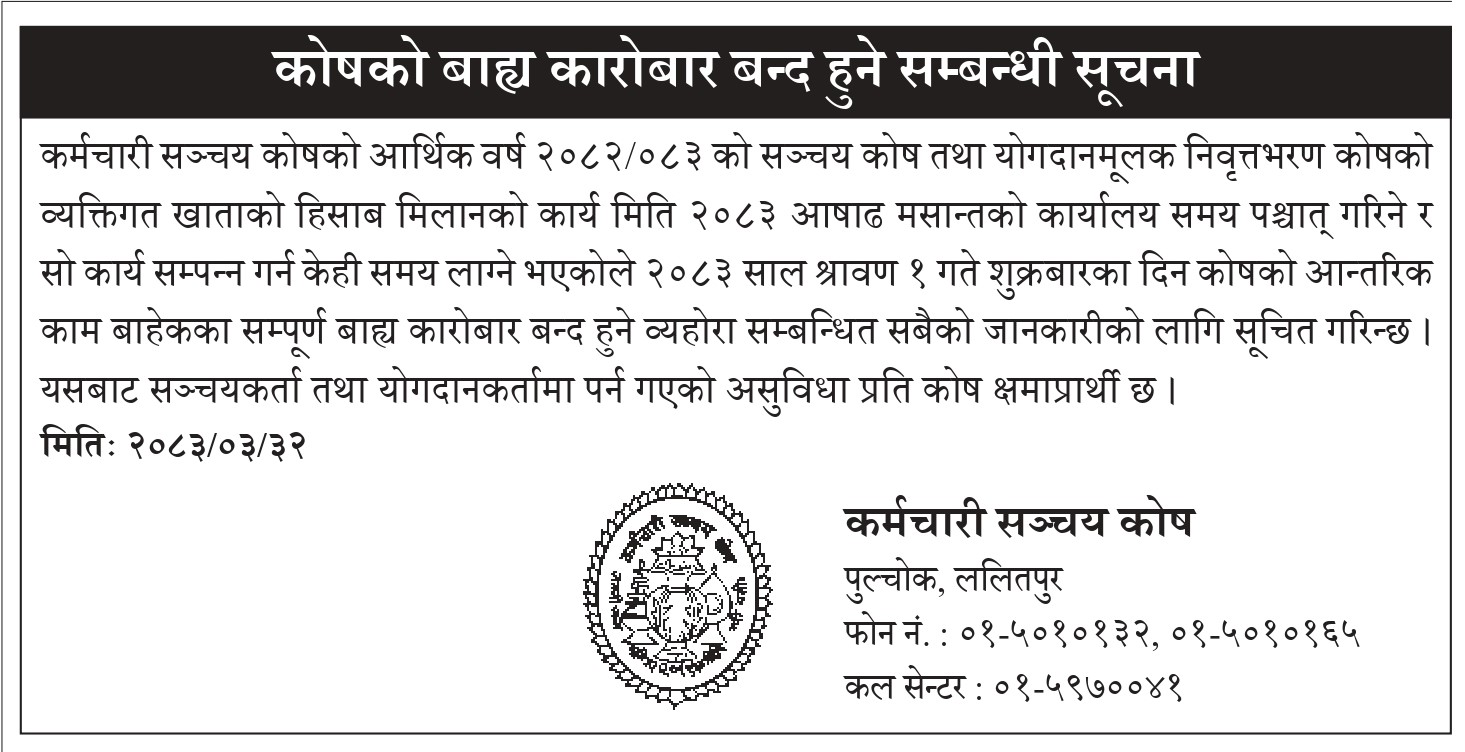 कोषको बाह्य कारोबार बन्द हुने सम्बन्धी सूचना-२०८३/०३/३२