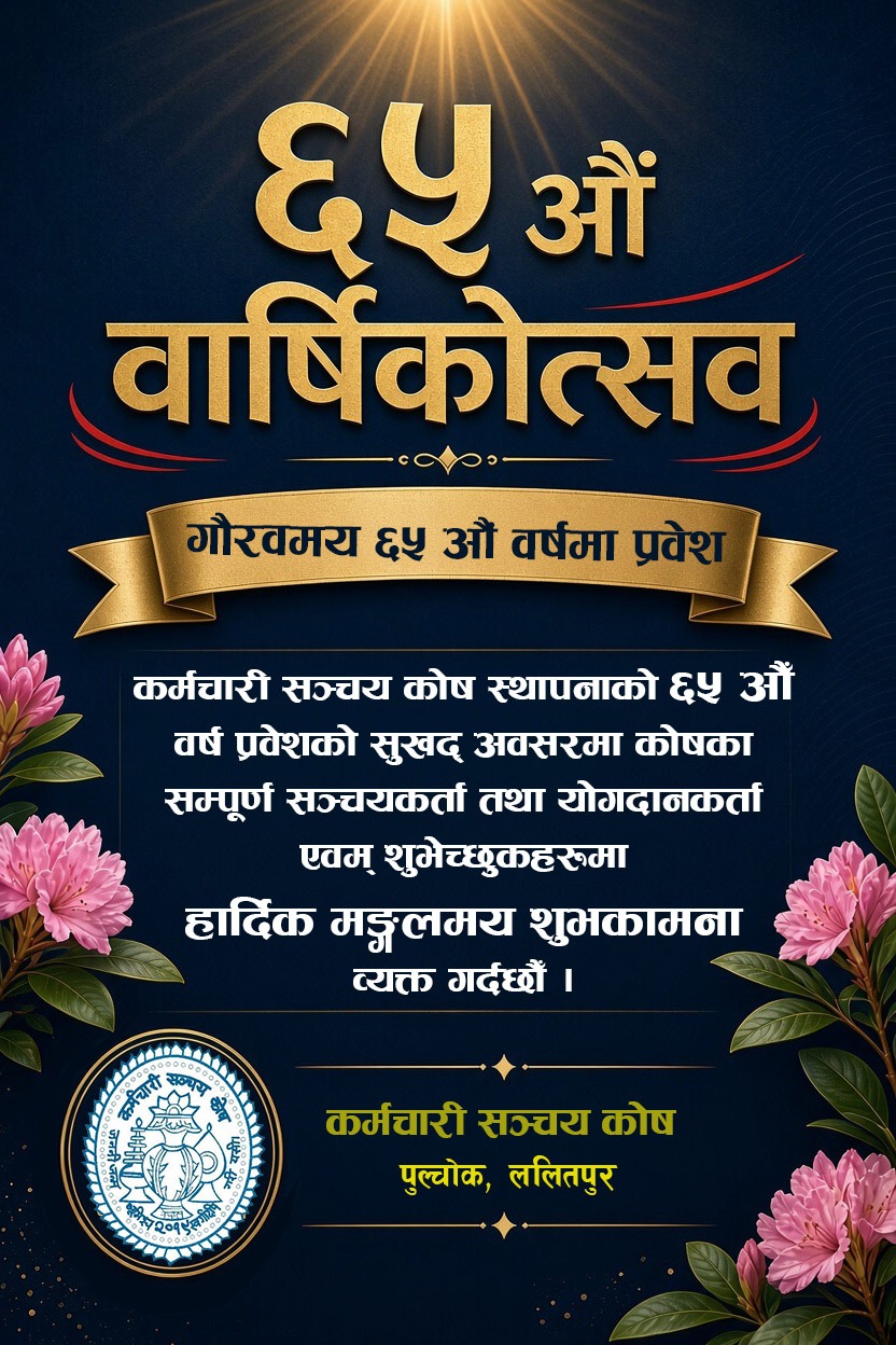 कोषको ६५ औं वार्षिकोत्सवको शुभकामना सन्देश !