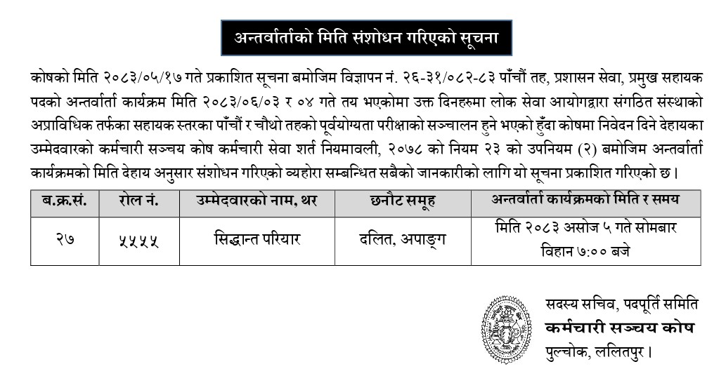 अन्तर्वार्ताको मिति संशोधन सम्बन्धी सूचना – २०८३/०६/०३