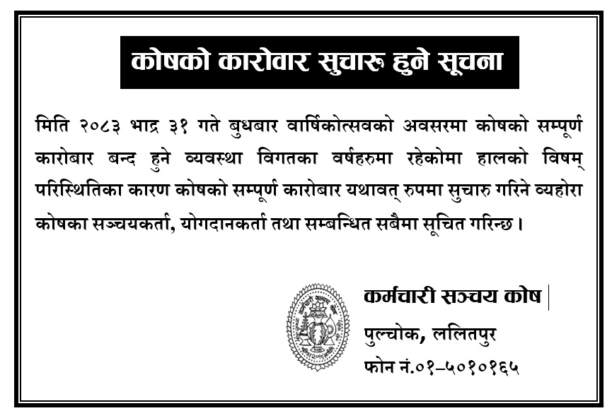 कोषको कारोवार सुचारु हुने सूचना !