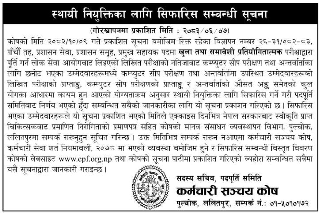 योग्यताक्रम तथा सिफारिस सम्बन्धी सूचना – पाँचौं तह, प्रमुख सहायक – २०८३०६०७