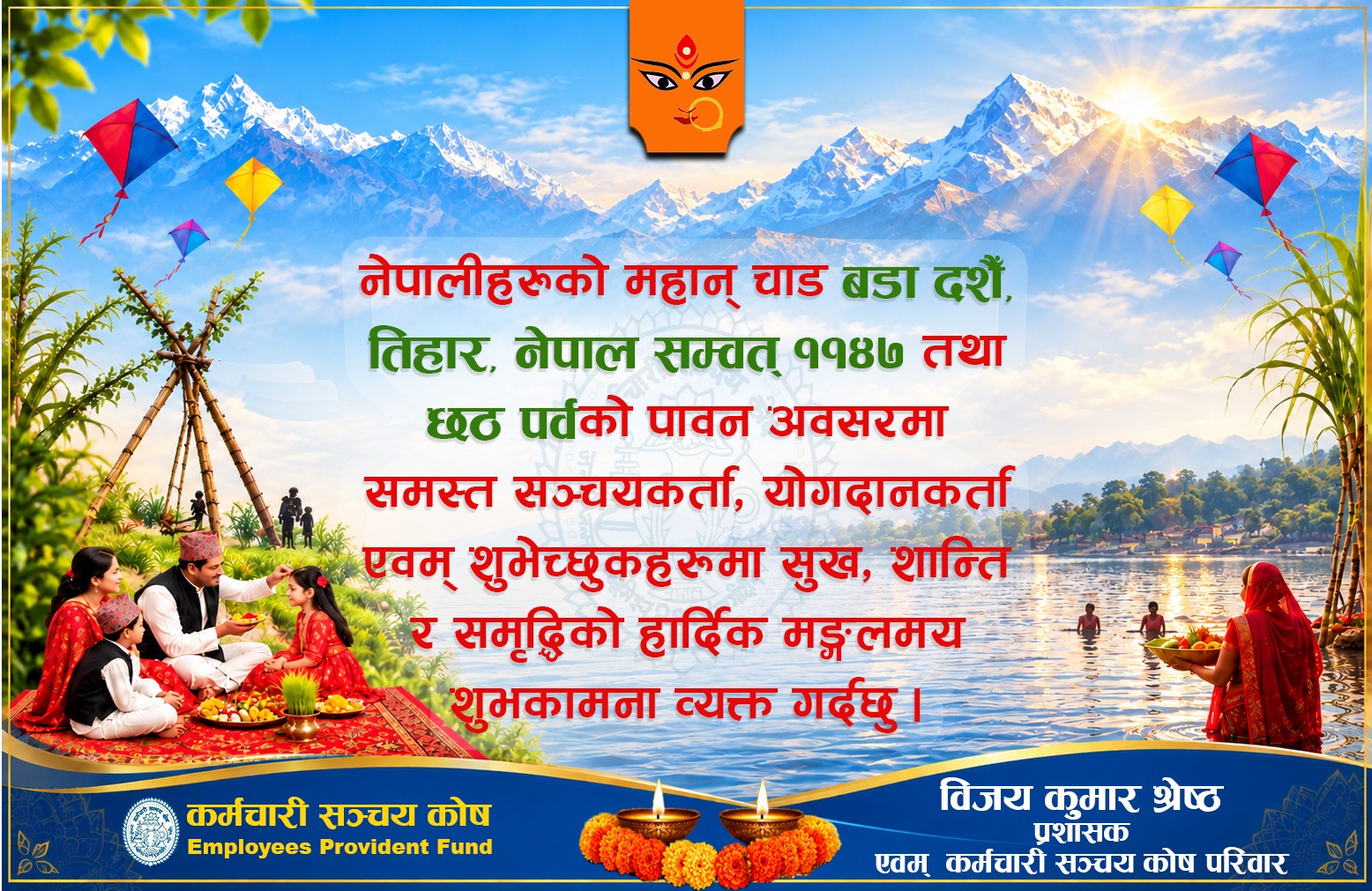 नेपालीहरुको महान चाड बडा दशैं, तिहार, नेपाल संवत् ११४७ तथा छठ पर्वको पावन अवसरमा हार्दिक मंगलमय शुभकामना !